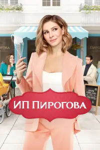 ИП Пирогова 